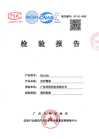 光纤槽道国标检验报告
